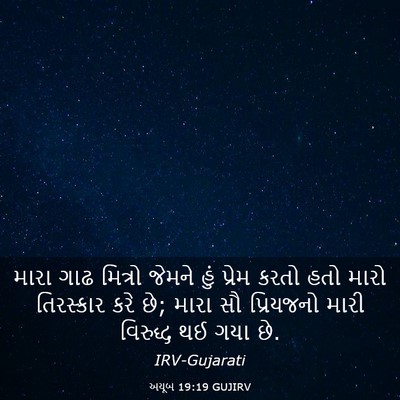 Picture 03 - અયૂબ 19:19 GUJIRV - મારા ગાઢ મિત્રો - Bible Verse Picture