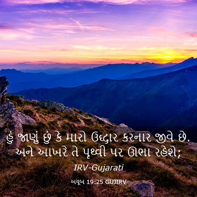 Picture 03 - અયૂબ 19:25 GUJIRV - હું જાણું છું કે - Bible Verse Picture