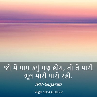 Picture 03 - અયૂબ 19:4 GUJIRV - જો મેં પાપ કર્યુ પણ - Bible Verse Picture