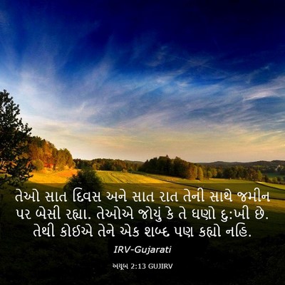 Picture 03 - અયૂબ 2:13 GUJIRV - તેઓ સાત દિવસ અને - Bible Verse Picture