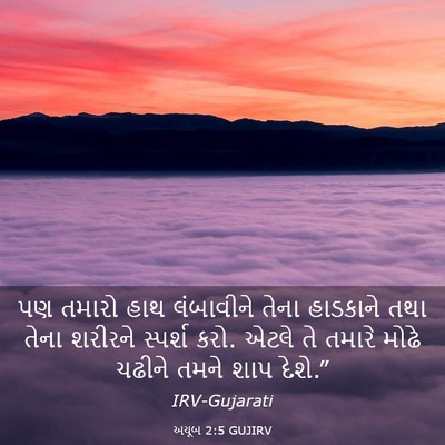 Picture 03 - અયૂબ 2:5 GUJIRV - પણ તમારો હાથ - Bible Verse Picture