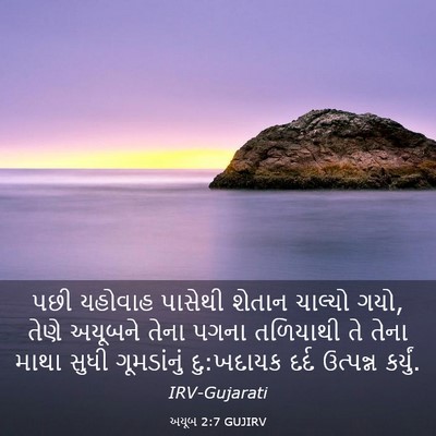 Picture 03 - અયૂબ 2:7 GUJIRV - પછી યહોવાહ પાસેથી - Bible Verse Picture