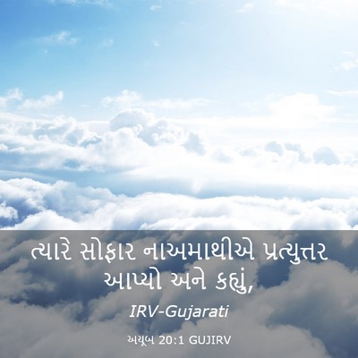 Picture 03 - અયૂબ 20:1 GUJIRV - ત્યારે સોફાર - Bible Verse Picture