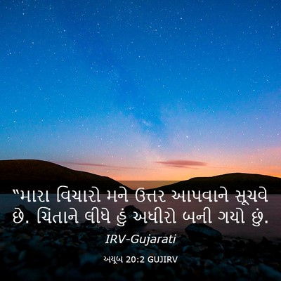 Picture 03 - અયૂબ 20:2 GUJIRV - “મારા વિચારો મને - Bible Verse Picture