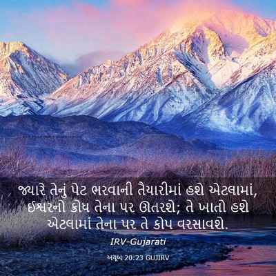 Picture 03 - અયૂબ 20:23 GUJIRV - જ્યારે તેનું પેટ - Bible Verse Picture