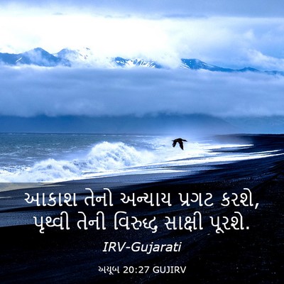 Picture 03 - અયૂબ 20:27 GUJIRV - આકાશ તેનો અન્યાય - Bible Verse Picture