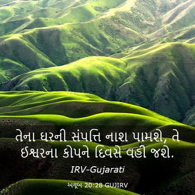Picture 03 - અયૂબ 20:28 GUJIRV - તેના ઘરની સંપત્તિ - Bible Verse Picture
