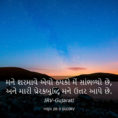 Picture 03 - અયૂબ 20:3 GUJIRV - મને શરમાવે એવો - Bible Verse Picture