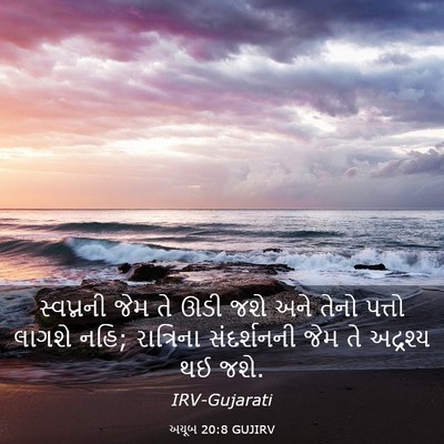 Picture 03 - અયૂબ 20:8 GUJIRV - સ્વપ્નની જેમ તે - Bible Verse Picture