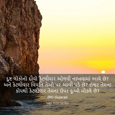 Picture 03 - અયૂબ 21:17 GUJIRV - દુષ્ટ લોકોનો દીવો - Bible Verse Picture