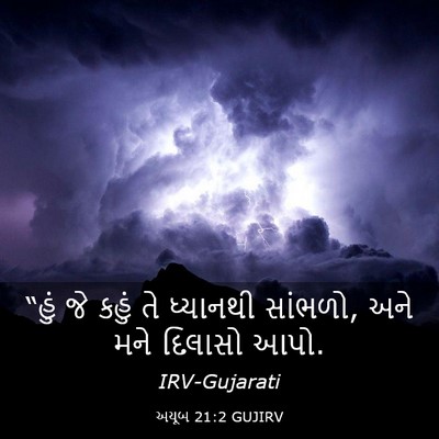 Picture 03 - અયૂબ 21:2 GUJIRV - “હું જે કહું તે - Bible Verse Picture