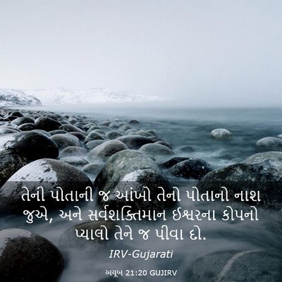 Picture 03 - અયૂબ 21:20 GUJIRV - તેની પોતાની જ આંખો - Bible Verse Picture