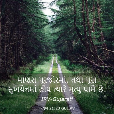 Picture 03 - અયૂબ 21:23 GUJIRV - માણસ પૂરજોરમાં, - Bible Verse Picture