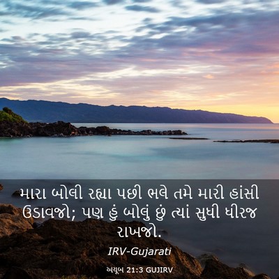 Picture 03 - અયૂબ 21:3 GUJIRV - મારા બોલી રહ્યા - Bible Verse Picture