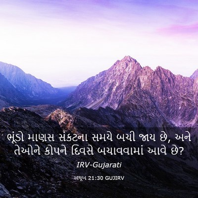 Picture 03 - અયૂબ 21:30 GUJIRV - ભૂંડો માણસ સંકટના - Bible Verse Picture