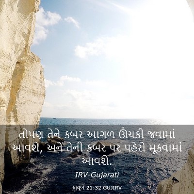 Picture 03 - અયૂબ 21:32 GUJIRV - તોપણ તેને કબર આગળ - Bible Verse Picture