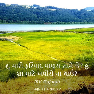 Picture 03 - અયૂબ 21:4 GUJIRV - શું મારી ફરિયાદ - Bible Verse Picture