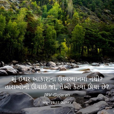 Picture 03 - અયૂબ 22:12 GUJIRV - શું ઈશ્વર આકાશના - Bible Verse Picture
