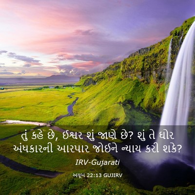 Picture 03 - અયૂબ 22:13 GUJIRV - તું કહે છે, ઈશ્વર - Bible Verse Picture
