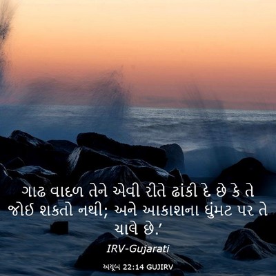Picture 03 - અયૂબ 22:14 GUJIRV - ગાઢ વાદળ તેને એવી - Bible Verse Picture