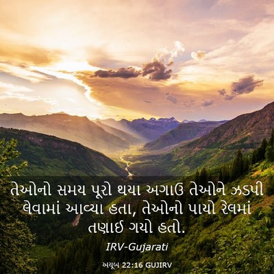 Picture 03 - અયૂબ 22:16 GUJIRV - તેઓનો સમય પૂરો થયા - Bible Verse Picture