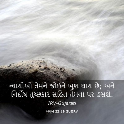Picture 03 - અયૂબ 22:19 GUJIRV - ન્યાયીઓ તેમને - Bible Verse Picture