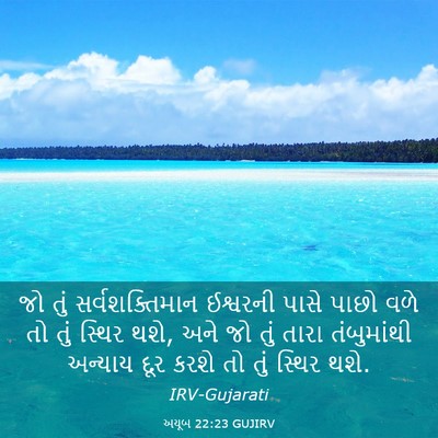 Picture 03 - અયૂબ 22:23 GUJIRV - જો તું - Bible Verse Picture