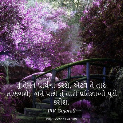 Picture 03 - અયૂબ 22:27 GUJIRV - તું તેમને - Bible Verse Picture