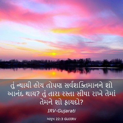 Picture 03 - અયૂબ 22:3 GUJIRV - તું ન્યાયી હોય - Bible Verse Picture