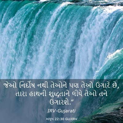Picture 03 - અયૂબ 22:30 GUJIRV - જેઓ નિર્દોષ નથી - Bible Verse Picture