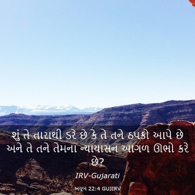 Picture 03 - અયૂબ 22:4 GUJIRV - શું તે તારાથી ડરે - Bible Verse Picture