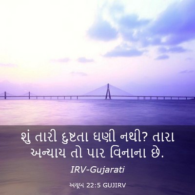 Picture 03 - અયૂબ 22:5 GUJIRV - શું તારી દુષ્ટતા - Bible Verse Picture