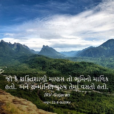 Picture 03 - અયૂબ 22:8 GUJIRV - જો કે શક્તિશાળી - Bible Verse Picture
