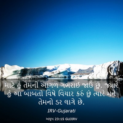 Picture 03 - અયૂબ 23:15 GUJIRV - માટે હું તેમની આગળ - Bible Verse Picture