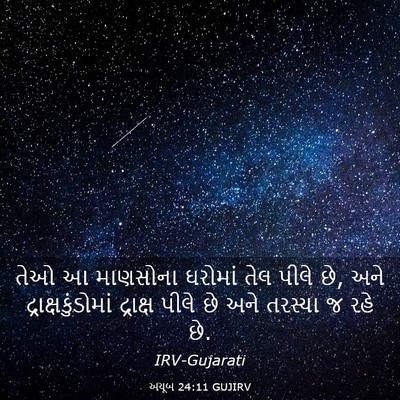Picture 03 - અયૂબ 24:11 GUJIRV - તેઓ આ માણસોના - Bible Verse Picture