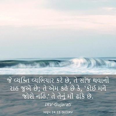 Picture 03 - અયૂબ 24:15 GUJIRV - જે વ્યક્તિ - Bible Verse Picture