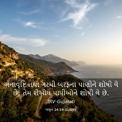 Picture 03 - અયૂબ 24:19 GUJIRV - અનાવૃષ્ટિ તથા - Bible Verse Picture