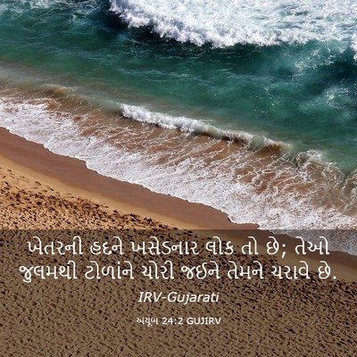 Picture 03 - અયૂબ 24:2 GUJIRV - ખેતરની હદને - Bible Verse Picture