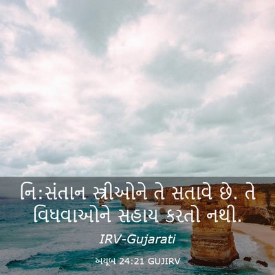 Picture 03 - અયૂબ 24:21 GUJIRV - નિ:સંતાન - Bible Verse Picture