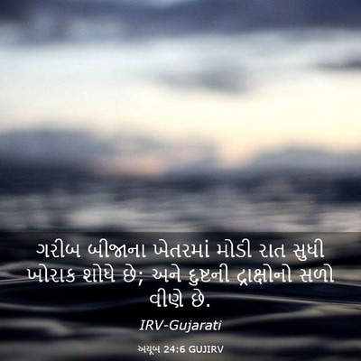 Picture 03 - અયૂબ 24:6 GUJIRV - ગરીબ બીજાના - Bible Verse Picture
