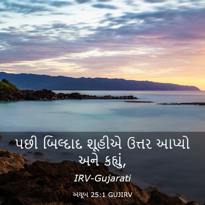 Picture 03 - અયૂબ 25:1 GUJIRV - પછી બિલ્દાદ શૂહીએ - Bible Verse Picture