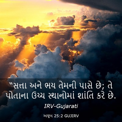 Picture 03 - અયૂબ 25:2 GUJIRV - “સત્તા અને ભય - Bible Verse Picture
