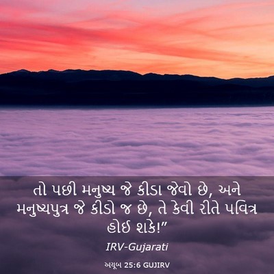Picture 03 - અયૂબ 25:6 GUJIRV - તો પછી મનુષ્ય જે - Bible Verse Picture