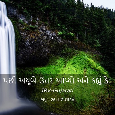 Picture 03 - અયૂબ 26:1 GUJIRV - પછી અયૂબે ઉત્તર - Bible Verse Picture