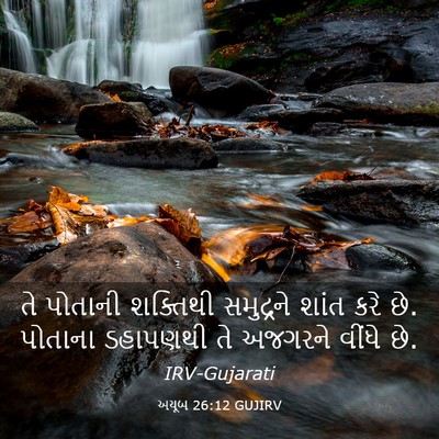 Picture 03 - અયૂબ 26:12 GUJIRV - તે પોતાની શક્તિથી - Bible Verse Picture