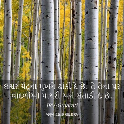 Picture 03 - અયૂબ 26:9 GUJIRV - ઈશ્વર ચંદ્રના - Bible Verse Picture