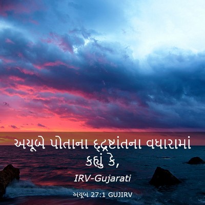 Picture 03 - અયૂબ 27:1 GUJIRV - અયૂબે પોતાના - Bible Verse Picture