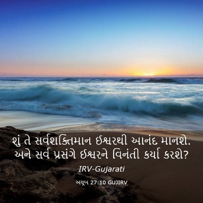 Picture 03 - અયૂબ 27:10 GUJIRV - શું તે - Bible Verse Picture