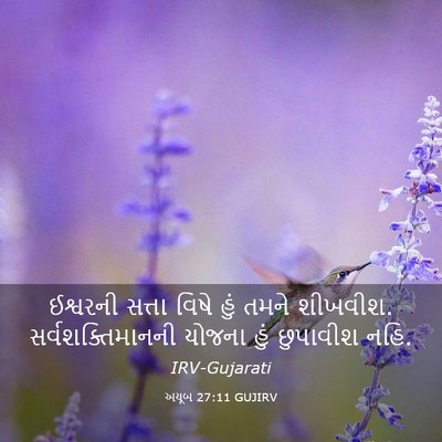 Picture 03 - અયૂબ 27:11 GUJIRV - ઈશ્વરની સત્તા - Bible Verse Picture