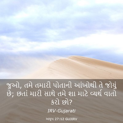 Picture 03 - અયૂબ 27:12 GUJIRV - જુઓ, તમે તમારી - Bible Verse Picture